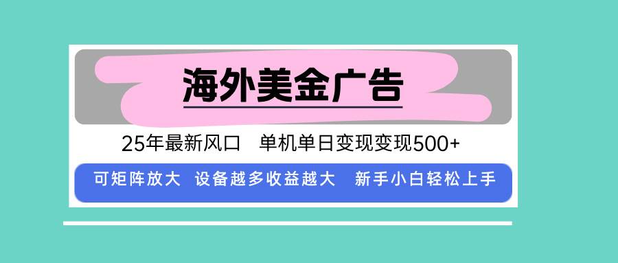 （15902期）最新海外广告美金，全自动挂机，单机单日500+，可矩阵放大，新手小白轻… - 来及网络