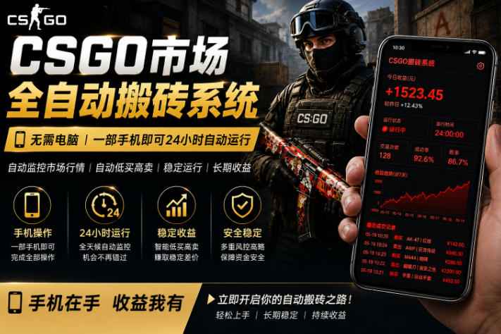 24小时自动监控CS饰品市场，手机即可完成全部操作实现自动搬砖盈利，日入300+【揭秘】 - 来及网络