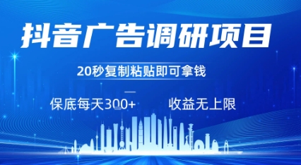 抖音广告调研项目，只需复制粘贴广告即可挣钱，任务不限量，一天稳定3张 - 来及网络