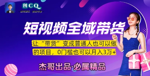 短视频全域带货，让带货变成普通人也可以做的项目，0门槛也可以月入3W - 来及网络