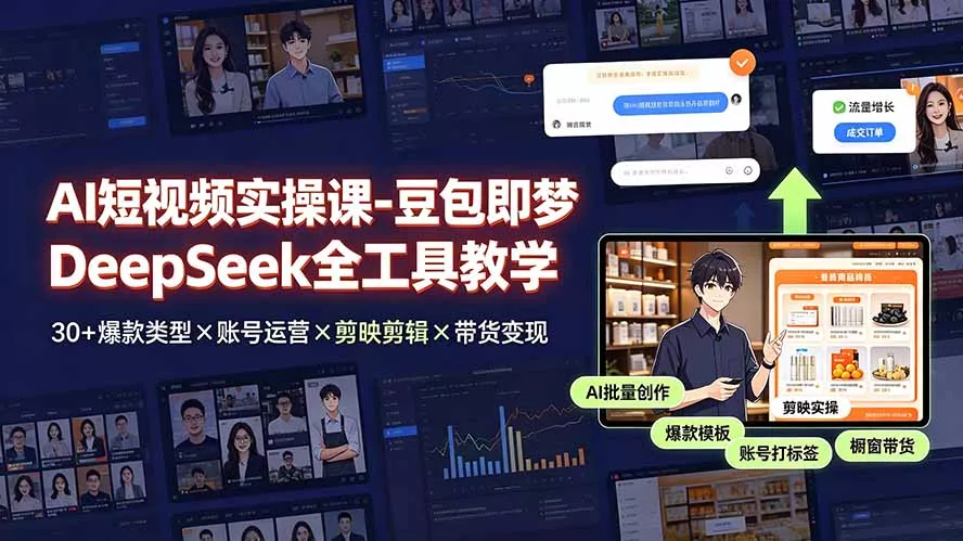 AI短视频实操课-豆包即梦DeepSeek全工具教学 | 30+爆款类型×账号运营×剪映剪辑×带货变现。 - 来及网络