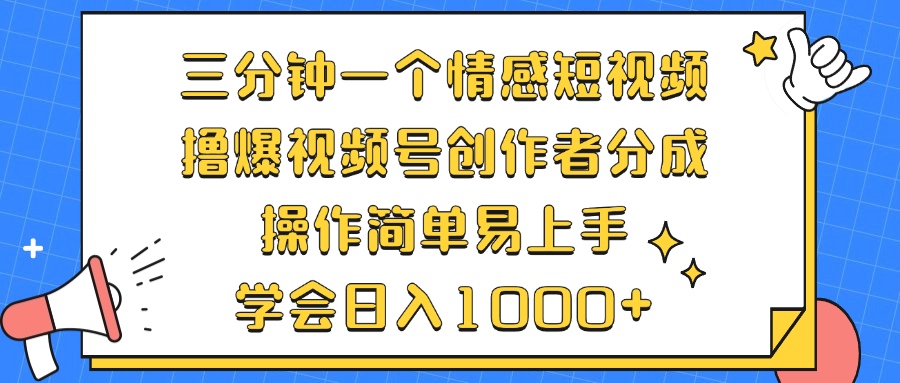 （12960期）三分钟一个情感短视频，撸爆视频号创作者分成 操作简单易上手，学会… - 来及网络