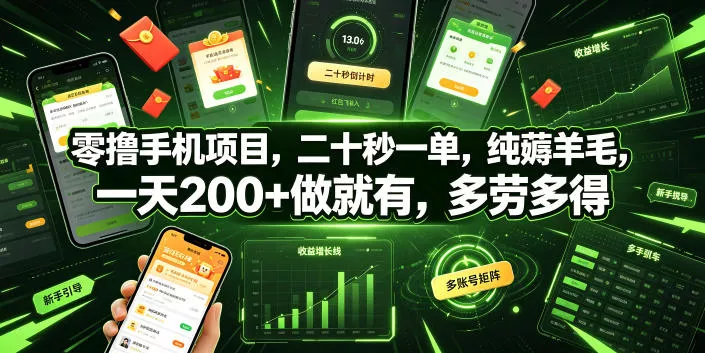 零撸手机项目，二十秒一单，纯薅羊毛，一天200+做就有，多劳多得【揭秘】 - 来及网络