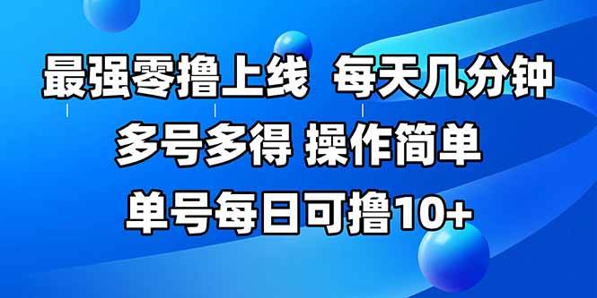 （15399期）最强零撸上线，多做多得，不费时间，操作简单 每天几分钟 单号每日可撸10+ - 来及网络