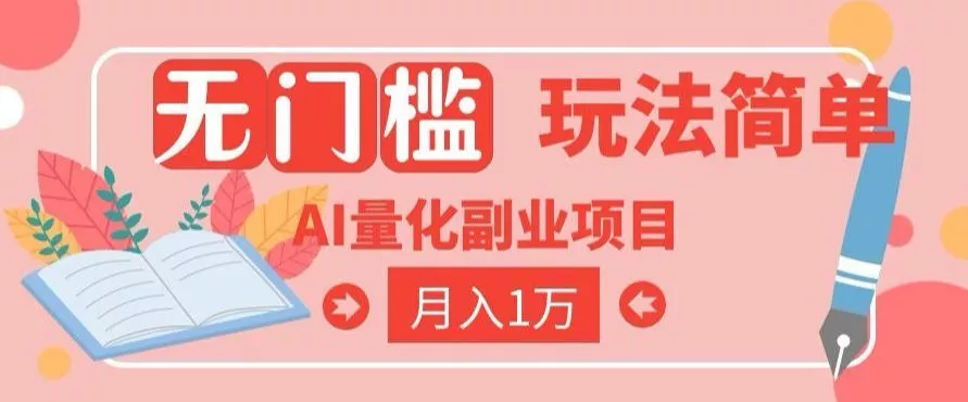 2026 AI全自动黄金量化躺賺：小白学会当天学会，月入2W！【揭秘】 - 来及网络