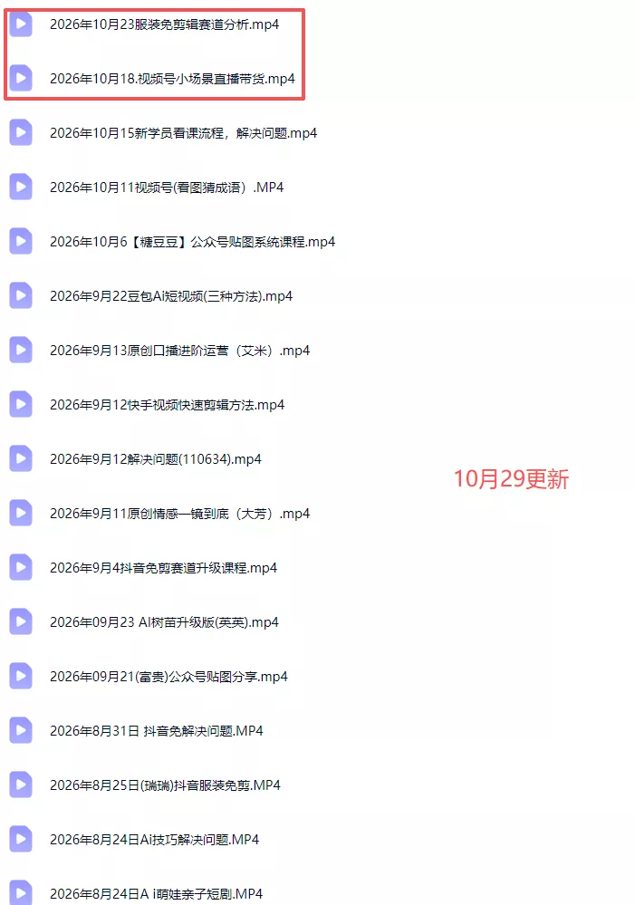 2026新版AI短视频带货实战课-更新10月30：抖音+快手+视频号三大平台，系统掌握AI内容与电商运营玩法