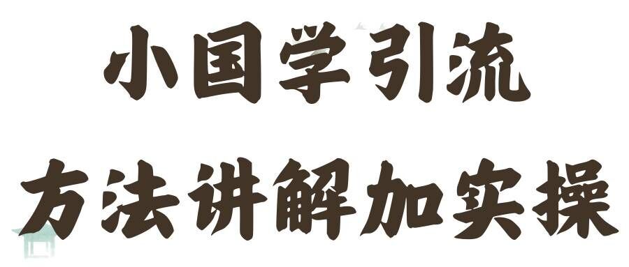 国学引流方法实操教学，日加50个精准粉【揭秘】 - 来及网络