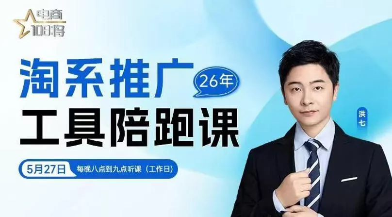 贾真-洪七·淘系推广工具陪跑课，14节线上直播课，全面讲解淘系付费推广 - 来及网络