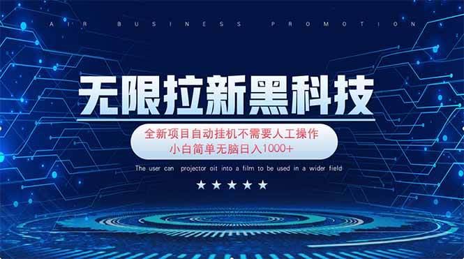 （14338期）无限拉新黑科技！极其简单！小白新手无脑日入1000+ - 来及网络