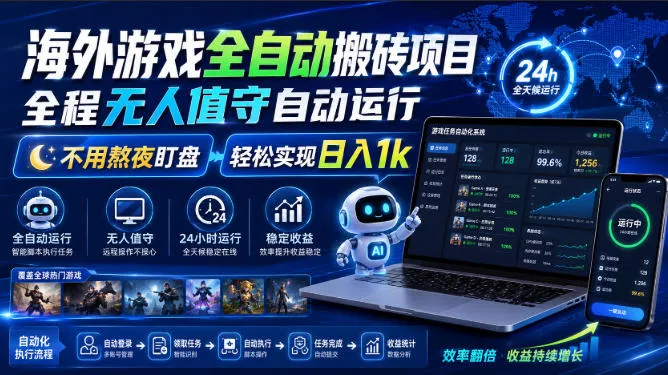 海外游戏全自动搬砖项目，全程无人值守自动运行，不用熬夜盯盘，轻松实现日入1k【揭秘】 - 来及网络