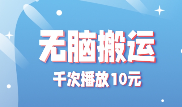 无脑搬运，千次播放10元，点赞评论收藏各1元一个，单条作品收益上限10000+！ - 来及网络