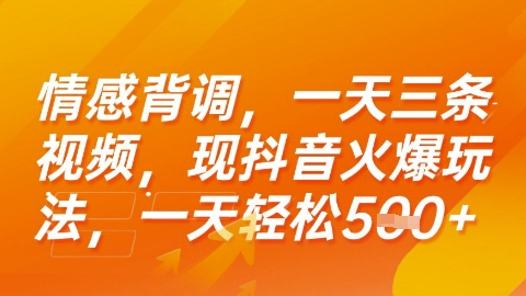 情感背调，一天3条视频，现抖音火爆玩法，一天轻松5张+【揭秘】 - 来及网络
