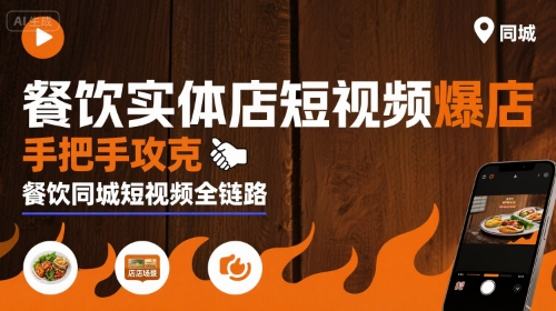 餐饮实体店短视频爆店，手把手攻克餐饮同城短视频全链路 - 来及网络