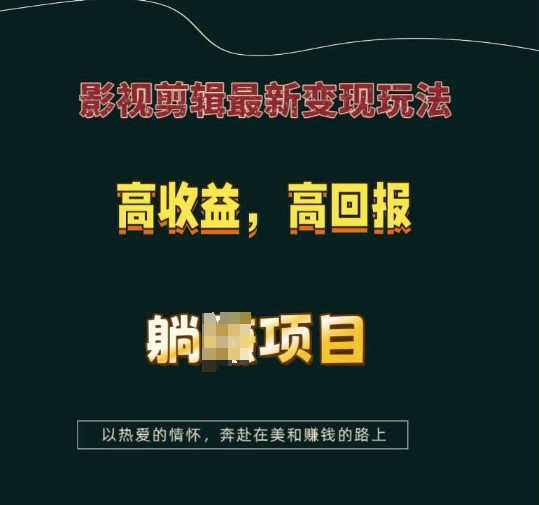 影视剪辑最新变现玩法，高收益，高回报，躺Z项目【揭秘】 - 来及网络