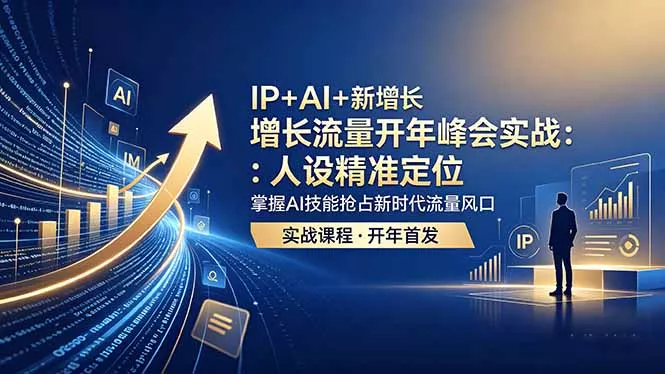 IP+AI+新增长 流量开年 峰会实战：人设精准定位 掌握AI技能抢占新时代流量风口 - 来及网络