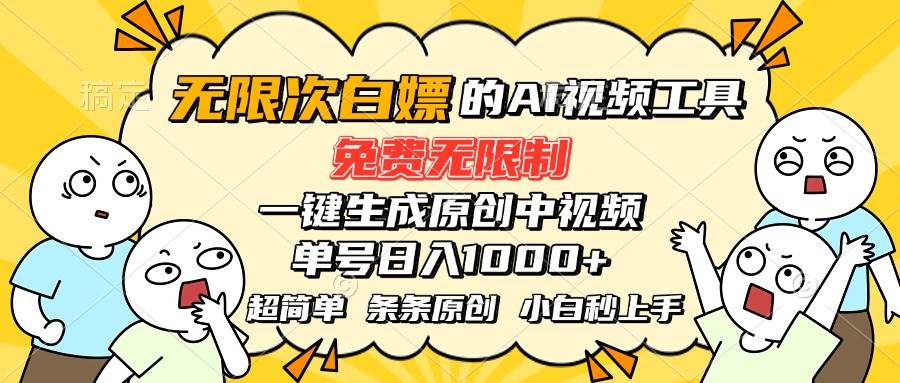 （15606期）超强大的AI工具，免费无限制，一键生成原创中视频，单号日入1000+，小… - 来及网络