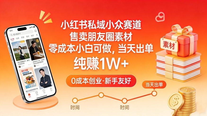 小红书私域小众赛道，售卖朋友圈素材，零成本小白可做，当天出单，月入1W+ - 来及网络