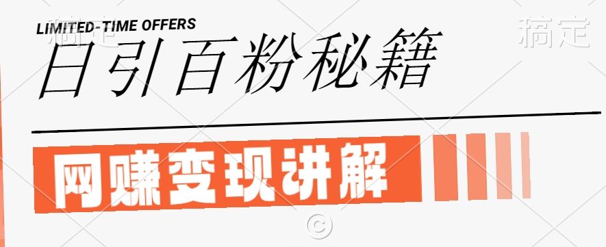 最新闲鱼引流创业粉，日引100+，网创项目虚变现讲解【揭秘】 - 来及网络