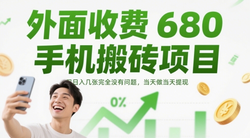 外面收费680手机搬砖项目，日入几张完全没有问题，当天做当天提现 - 来及网络