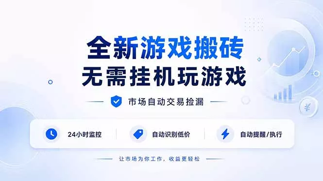 全新游戏搬砖，无需挂机玩游戏，市场自动交易捡漏 | 数据支持任何形式验证 | 无需电脑日入300+ - 来及网络