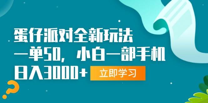 （13408期）蛋仔派对全新玩法，一单50，小白一部手机日入3000+ - 来及网络
