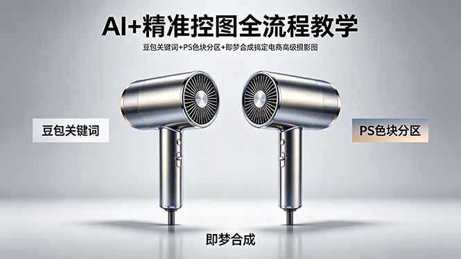 AI+精准控图全流程教学 豆包关键词+PS色块分区+即梦合成搞定电商高级摄影图 - 来及网络