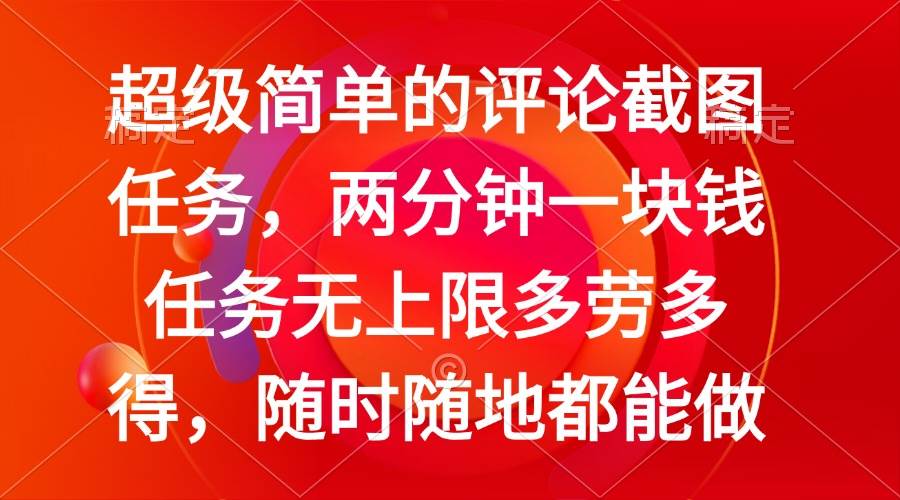 （14308期）简单的评论截图任务，两分钟一块钱 任务无上限多劳多得，随时随地都能做 - 来及网络