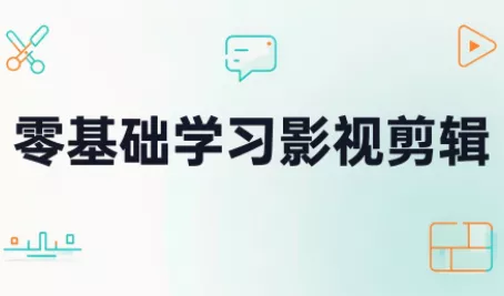 零基础学习影视剪辑 - 来及网络