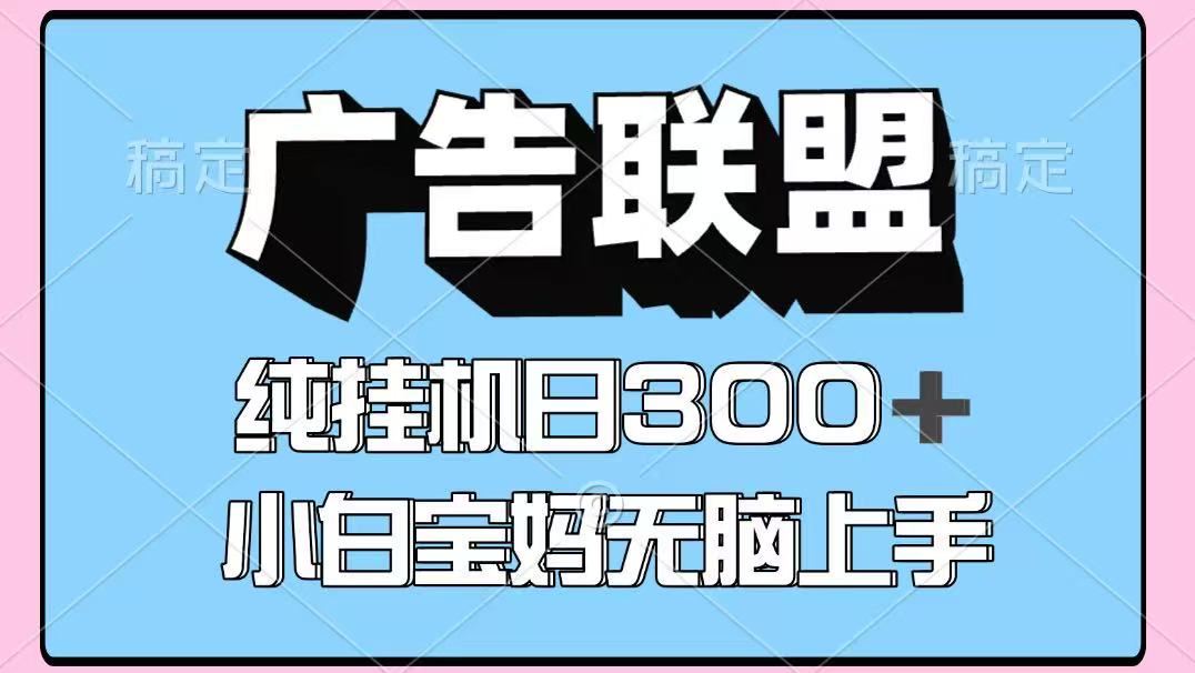 百度广告联盟挂机项目，单账号单日300+，可矩阵多开，无脑操作长期稳定！ - 来及网络