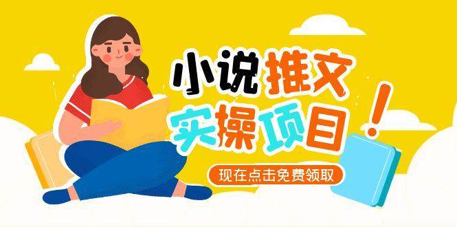 （15141期）小说推文账号从0到1指南，起号逻辑与定位策略，UC平台爆款选文方法论 - 来及网络