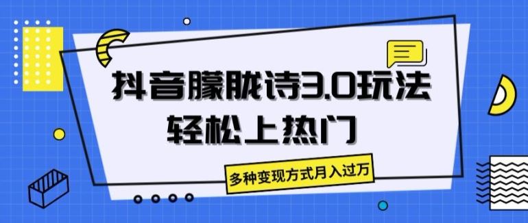 抖音朦胧诗3.0.轻松上热门，多种变现方式月入过万【揭秘】 - 来及网络