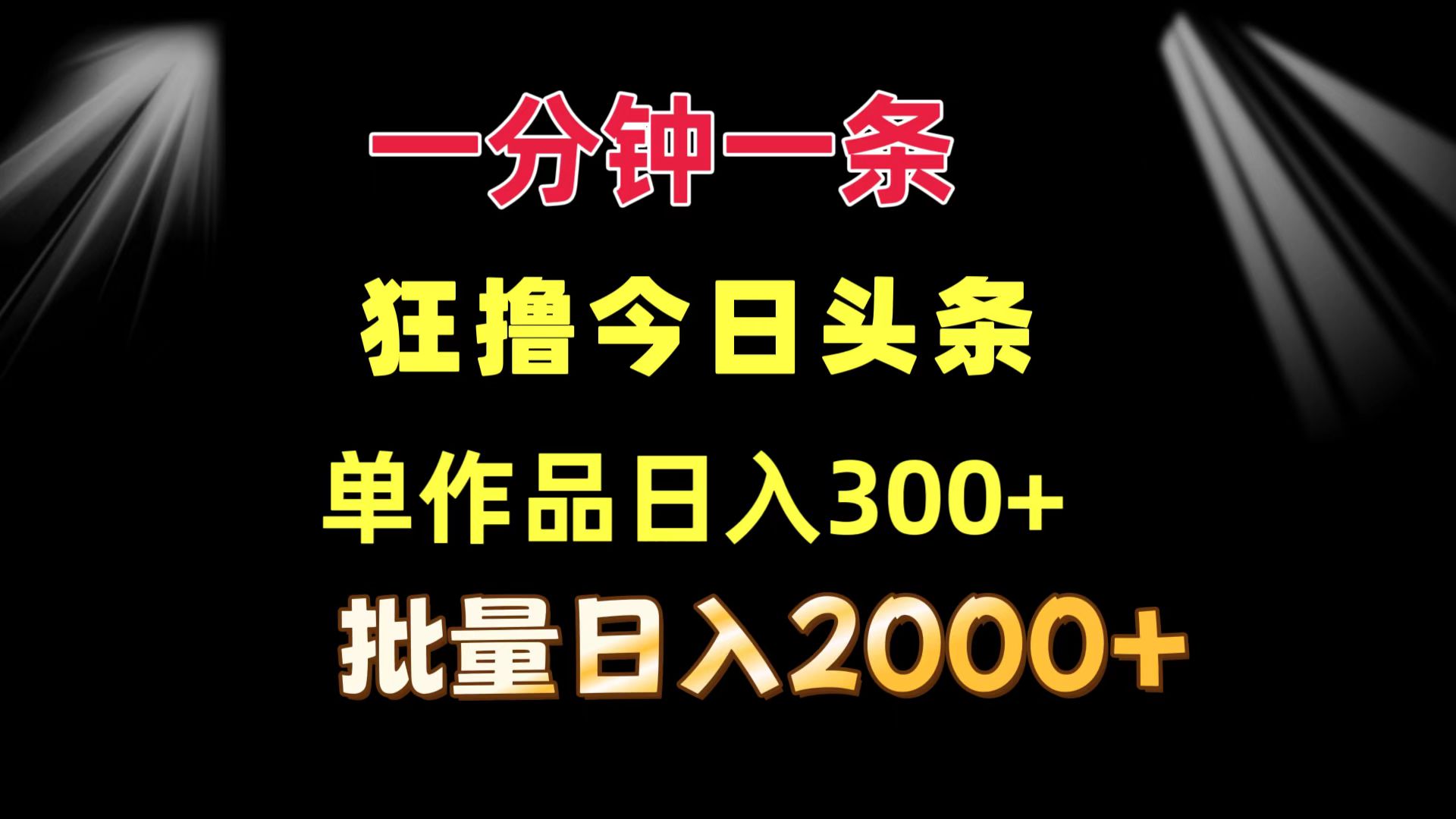 （12040期）一分钟一条 狂撸今日头条 单作品日收益300+ 批量日入2000+ - 来及网络