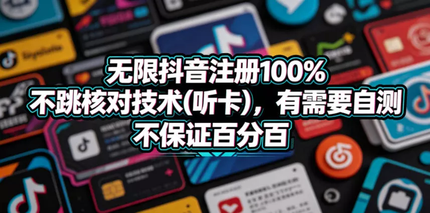 无限抖音注册100%不跳核对技术(听卡)，有需要自测，不保证百分百 - 来及网络