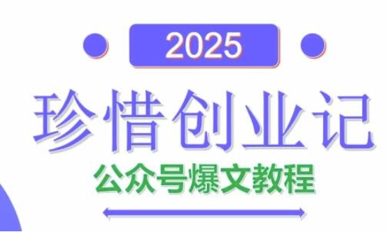 AI公众号爆文创作变现，2025公众号爆文教程(包含指令) - 来及网络