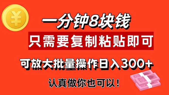 （11627期）1分钟做一个，一个8元，只需要复制粘贴即可，真正动手就有收益的项目 - 来及网络