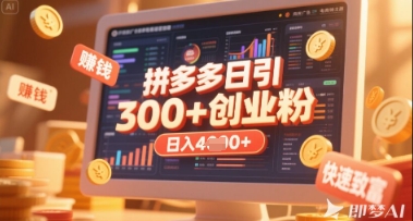 拼多多创业引流项目，每天吸引200+付费创业粉，实现日入多张+稳定收益 - 来及网络