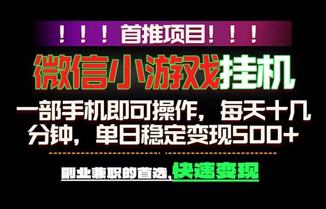 微信小游戏挂机，一部手机就能做，轻松日入500+，副业兼职的首选！ - 来及网络