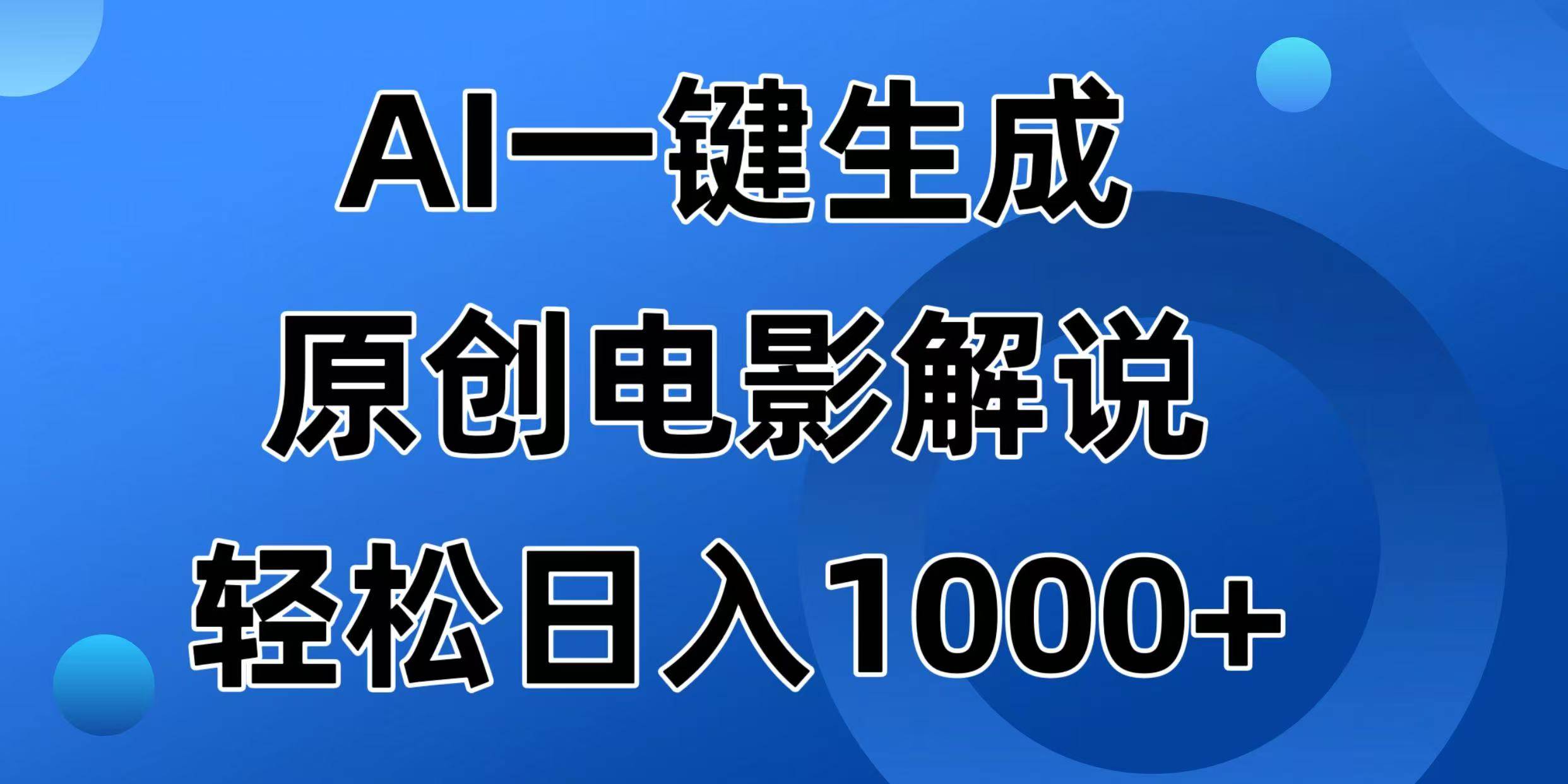 （14376期）AI一键生成原创电影解说视频，日入1000+ - 来及网络