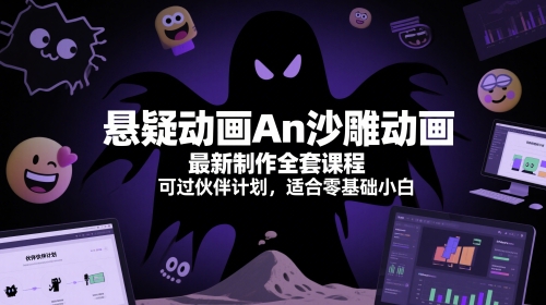 悬疑动画An沙雕动画最新制作全套课程，可过伙伴计划，适合零基础小白 - 来及网络