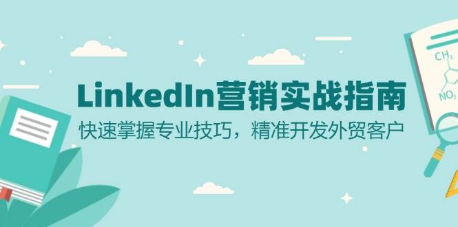 LinkedIn营销实战指南：快速掌握专业技巧，精准开发外贸客户 - 来及网络