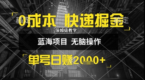 0成本快递掘金玩法，日入1k+，小白30分钟上手，收益嘎嘎猛【揭秘】 - 来及网络