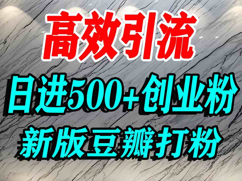 豆瓣打精准创业粉，老平台有老平台优势，努力做日进500+流量不是问题 - 来及网络