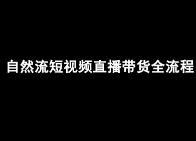自然流短视频直播带货全流程-抖音电商教程 - 来及网络