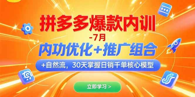 （15402期）拼多多爆款内训-7月 内功优化+推广组合+自然流 30天掌握日销千单核心模型 - 来及网络