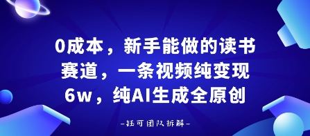 0成本，新手能做的读书赛道，小白也能月入1W+，纯AI生成全原创 - 来及网络