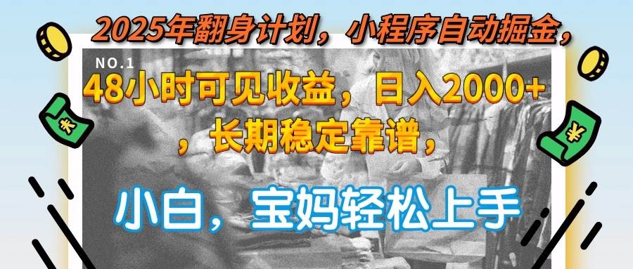（15082期）2025年翻身计划，小程序自动掘金48小时可见收益，日入2000+，长期稳定… - 来及网络
