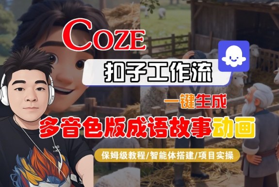 Coze扣子智能体工作流一键生成“多音色版成语故事“动画，全流程保姆级教学 - 来及网络