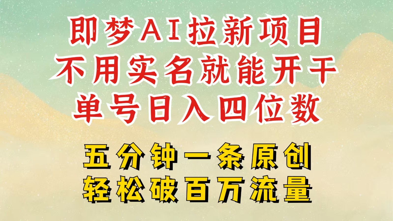 2025抖音新项目，即梦AI拉新，不用实名就能做，几分钟一条原创作品，全职日入四五位数 - 来及网络