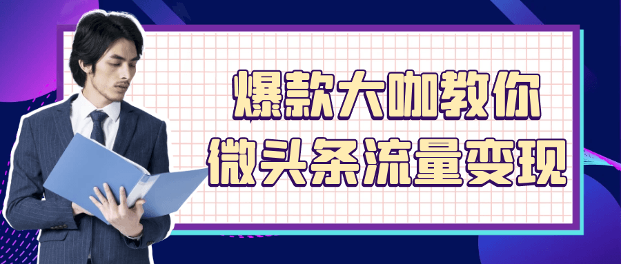 爆款大咖教你微头条流量变现 - 来及网络