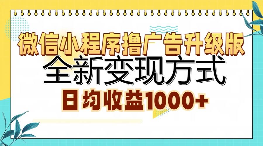 （13138期）微信小程序撸广告升级版，全新变现方式，日均收益1000+ - 来及网络